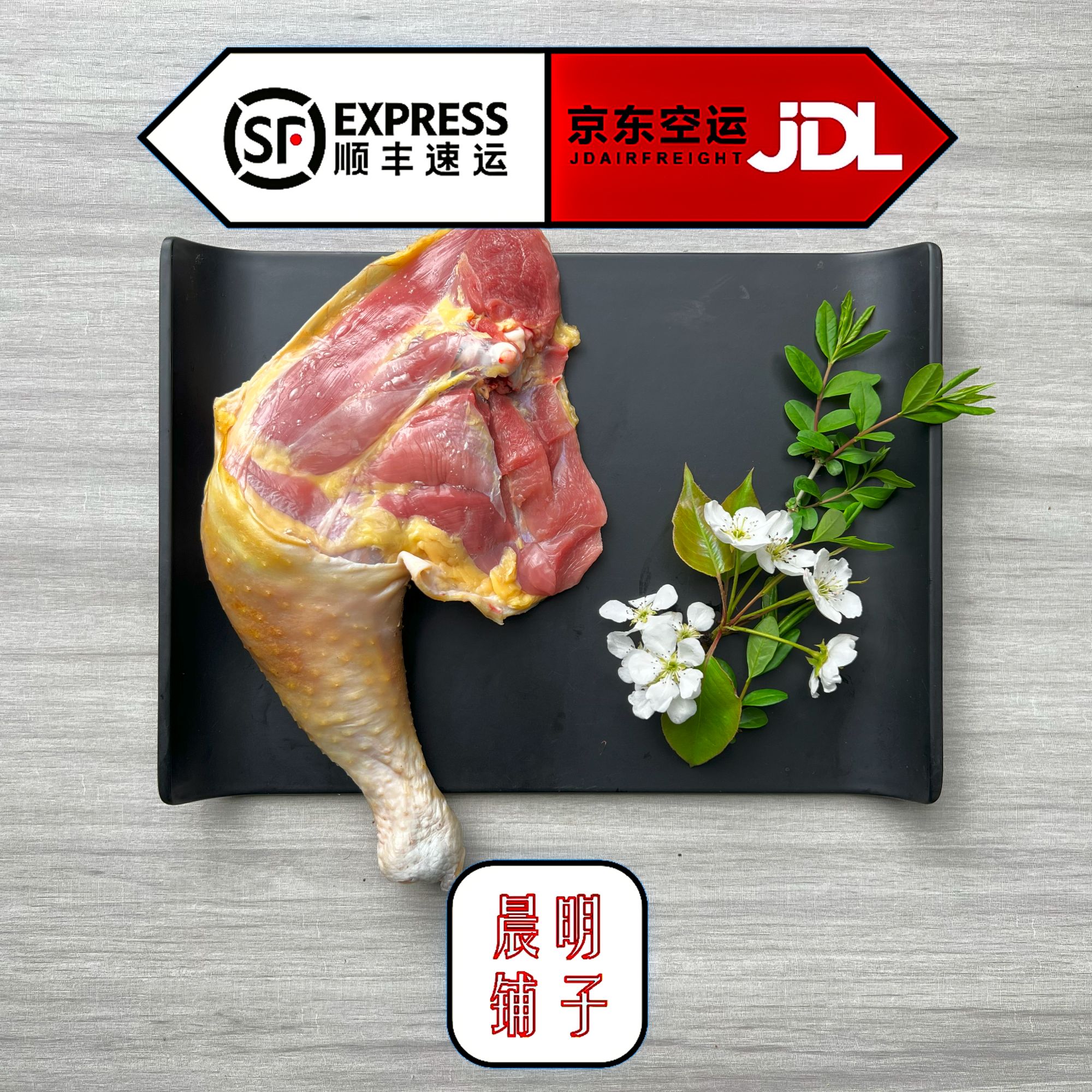 【晨明鸡腿】东北笨公鸡鸡腿（顺丰京东包邮坏了包赔） 包冰率不含冰
