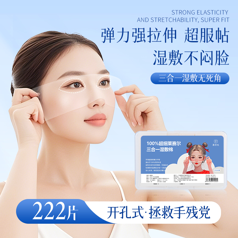 三合一开孔款可拉伸木乃伊高跟鞋湿敷棉可拉伸敷脸专用护理化妆棉