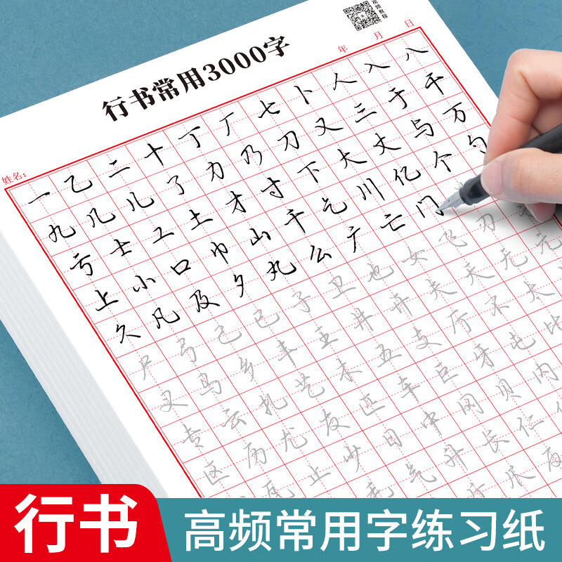 字帖成人速成行书3000字控笔训练练字帖初学者零基础硬笔书法