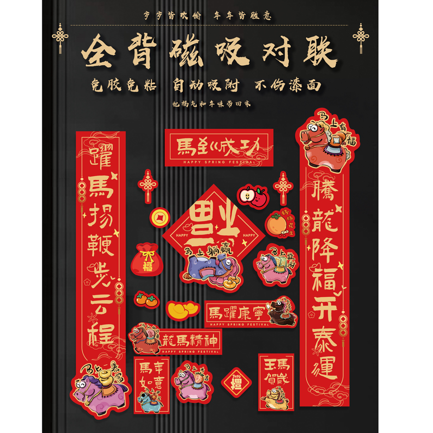 马年磁吸对联新年门贴春节装饰农村大门长款春联迷你国风磁吸对联