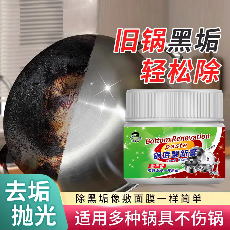 锅底黑垢除黑清洁剂多用途除垢不锈钢黑重油污焦渍黑锅翻新膏除垢