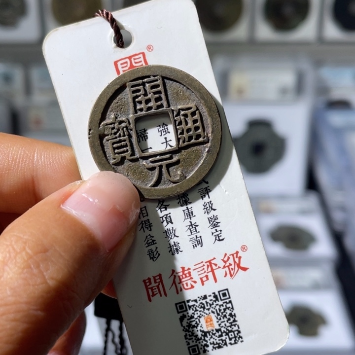 铜头*小瑶，福利品传世开元，发顺丰