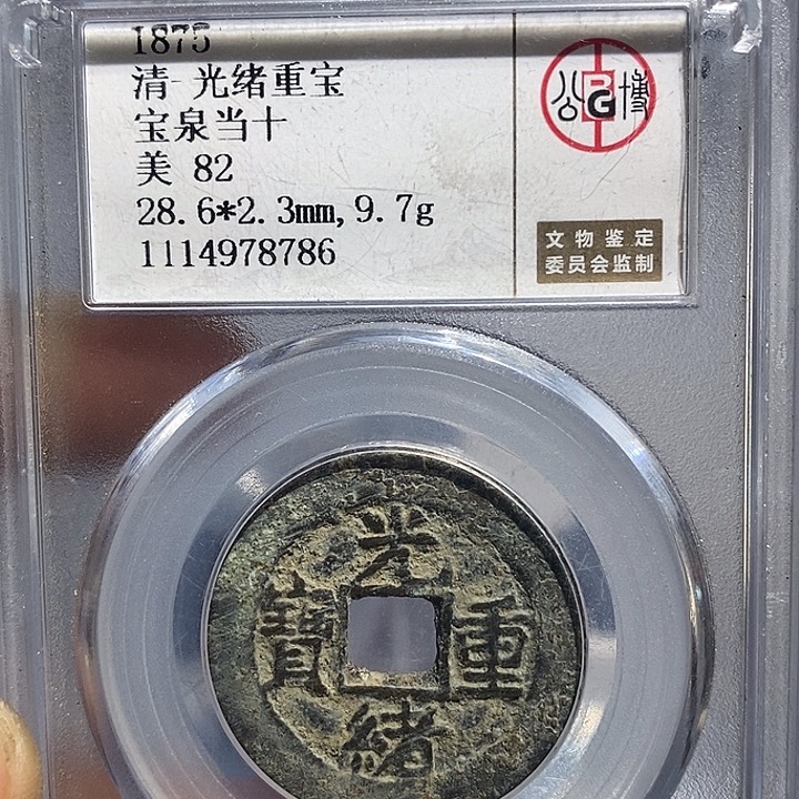 铜二妹光绪当十一枚评级