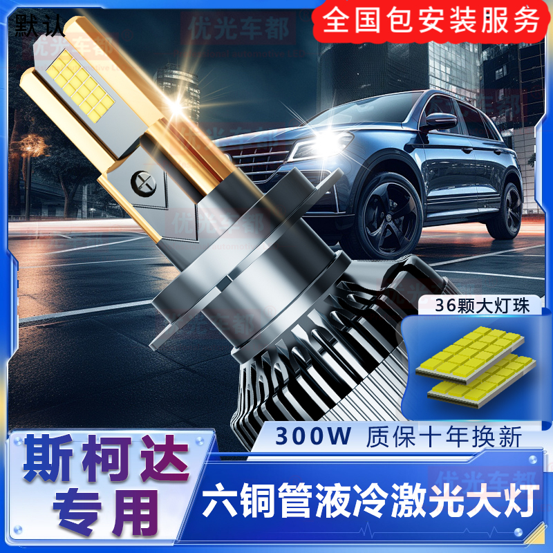 【斯柯达专用】六铜管LED激光大灯改装远光近光一体超亮强白光车灯