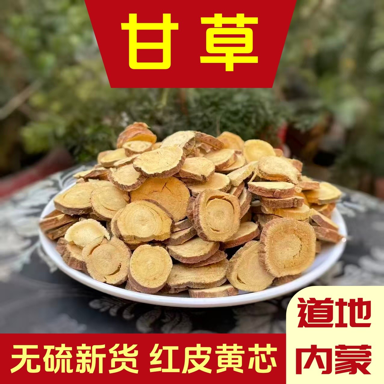 内蒙甘草老根红皮黄芯梁外野生精选切片无硫500g泡水