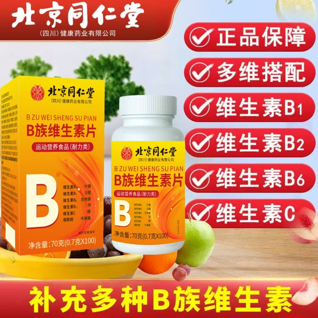 【600粒6盒】北京同仁堂朕皇复合多种b族维生素片牛磺酸多种矿物质