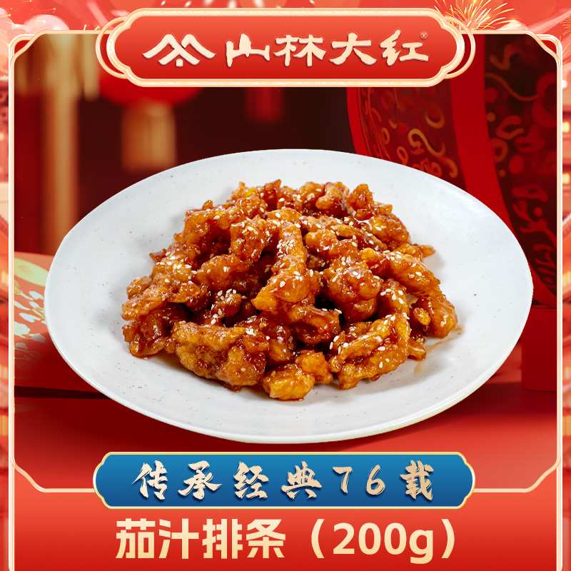 山林大红*【散称200g】山林茄汁排条本帮上海特产老字号熟食