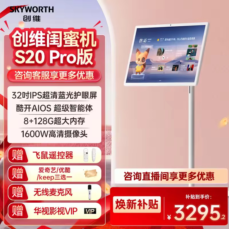 SKYWORTH/创维国补32英寸可移动电视大平板闺蜜机S20 Pro