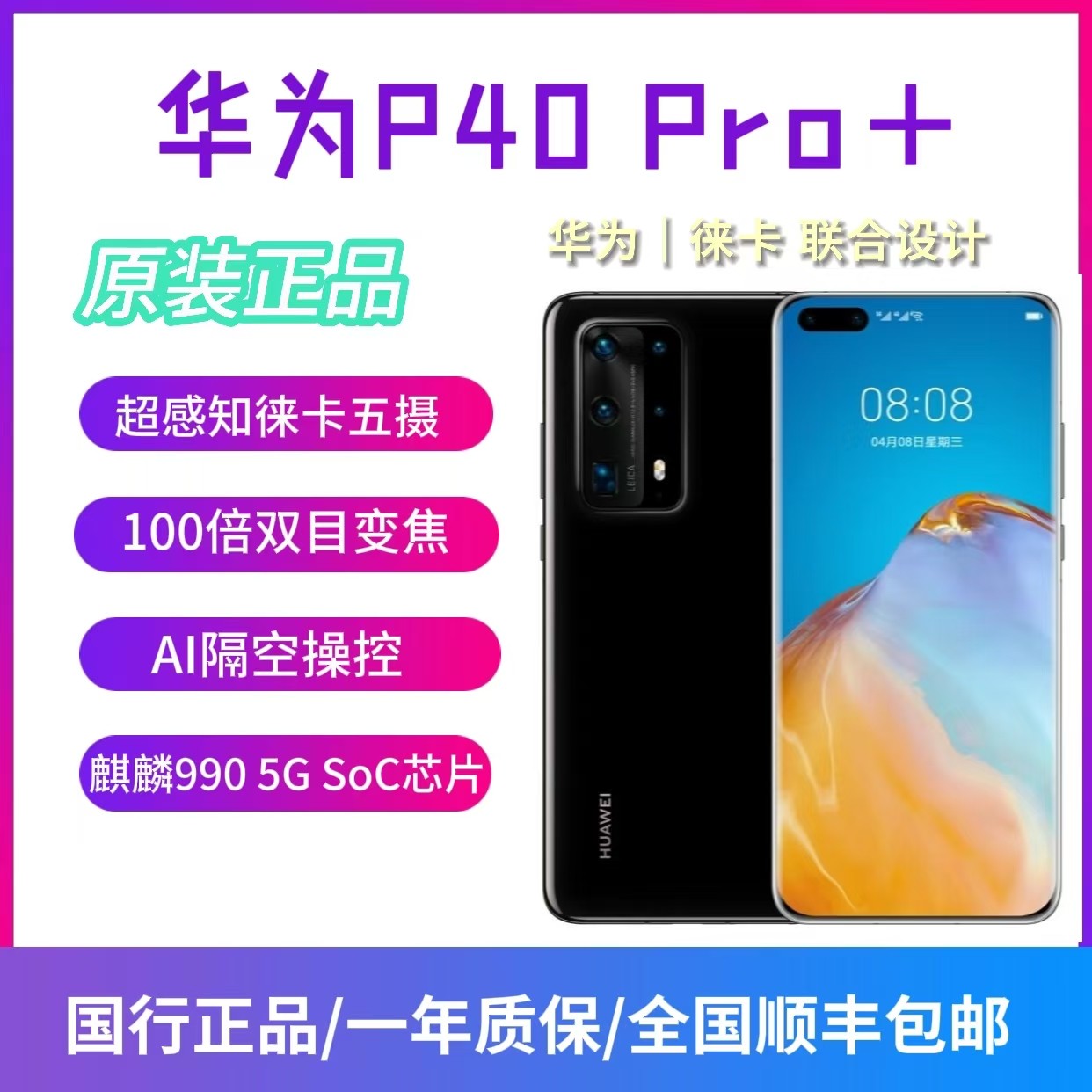 9新 Huawei/华为 P40 Pro+ 麒麟990 5G全网通 徕卡镜头 旗舰手机