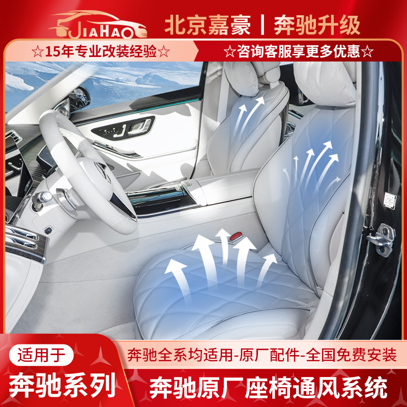 奔驰新C级GLC CLE EQE EQS S级E级原厂前排后排主副座椅通风改装