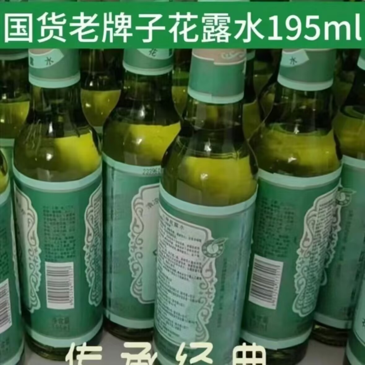 国货老牌子玻璃瓶花露水195ml祛痱止痒清凉舒爽祛味驱蚊经典家用