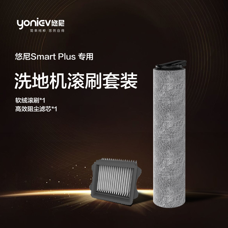 【smart plus滚刷】悠尼洗地机专用滚刷+滤芯1套