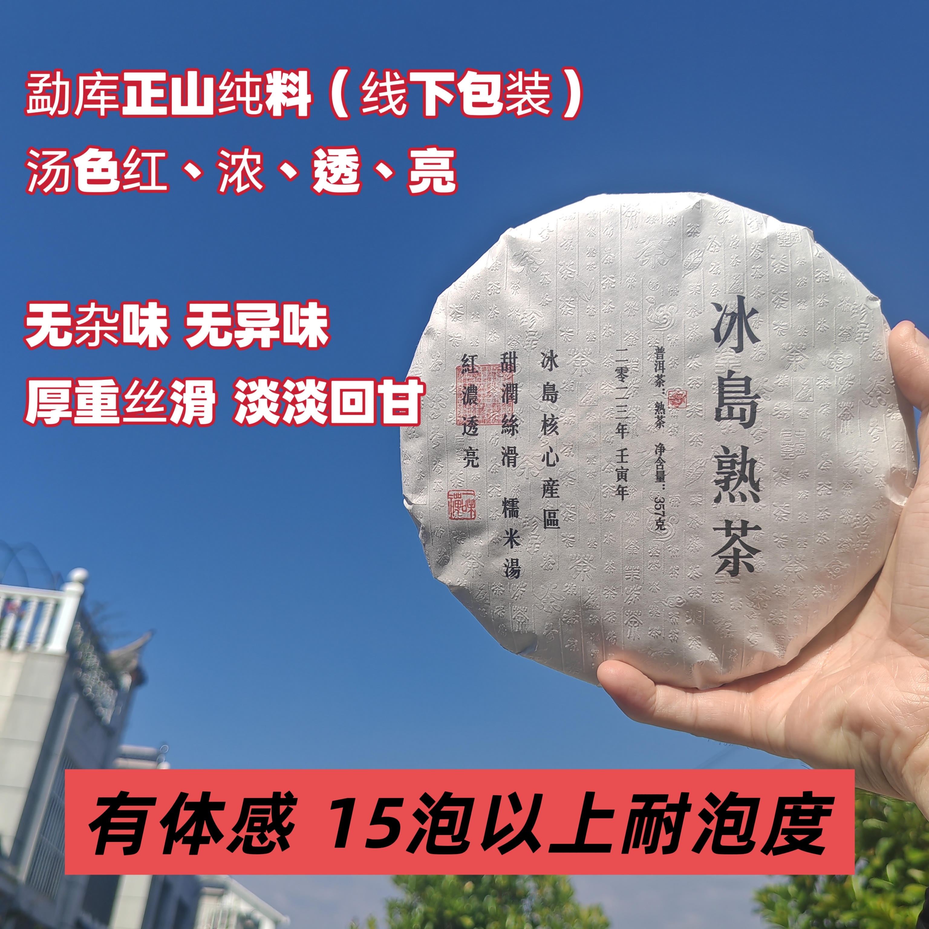 【357克 大雪山原料熟茶 拍7发8 大树茶饼 】23年普洱熟茶