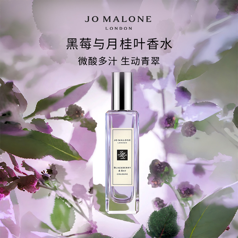 Jo Malone London/祖玛珑 黑莓与月桂叶香水30ml 果香调