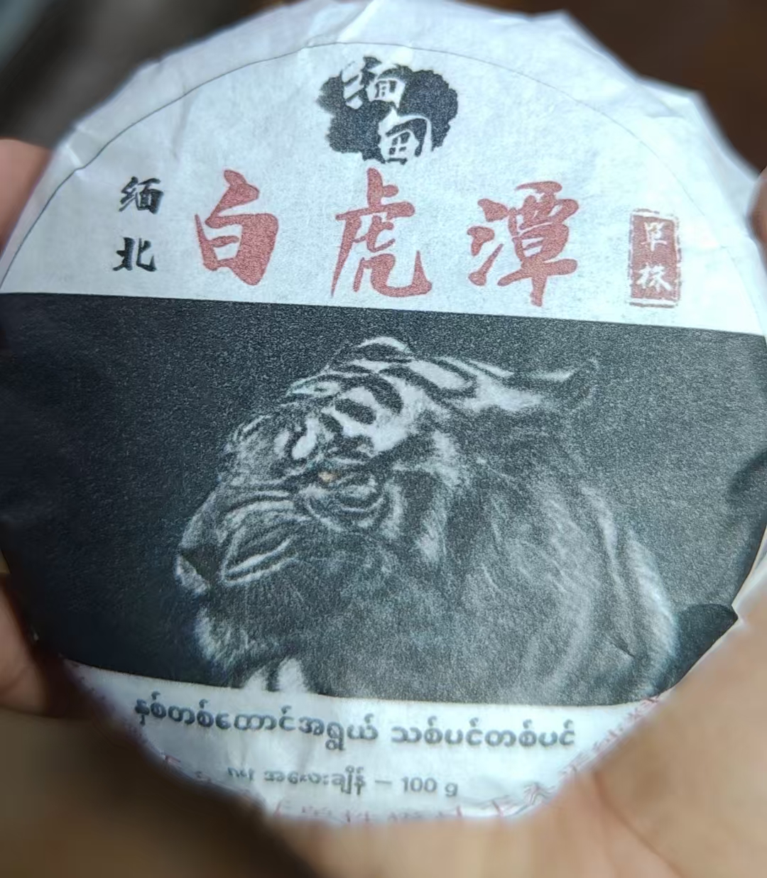 八塔生茶饼24年佤邦白虎潭千年高杆单株151GACCC17-100G-171