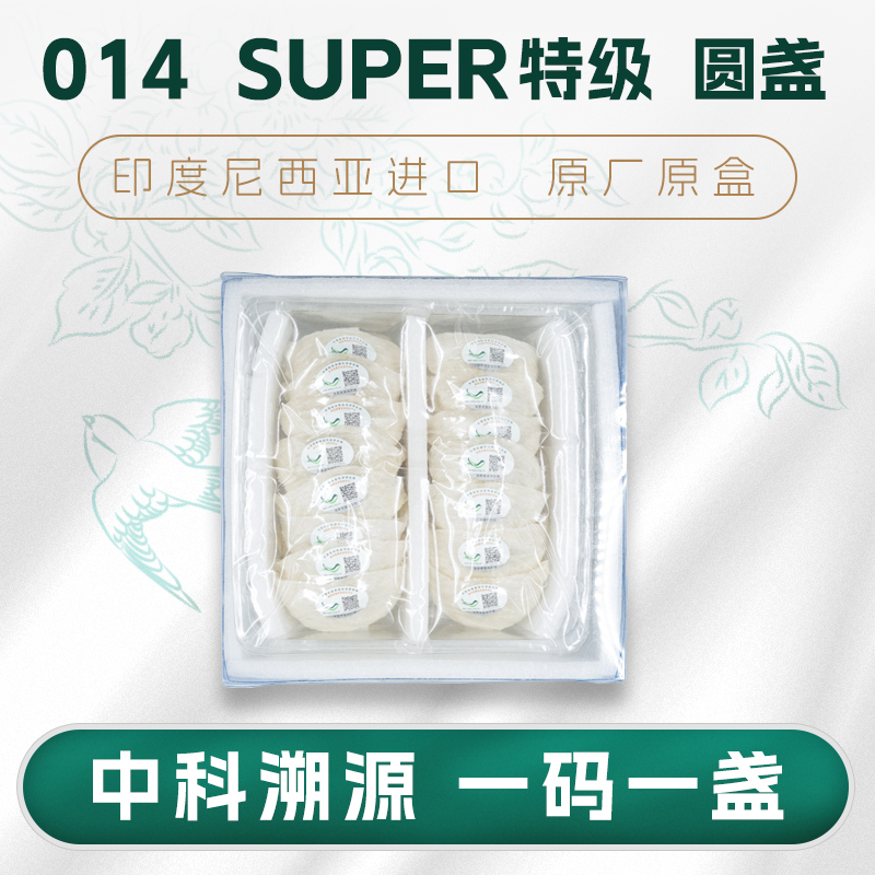 【笙哥专属】014 Super特级圆盏50g原厂原盒品质营养天然燕窝