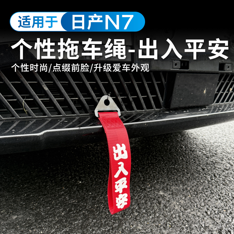适用于日产N7前杠下中网装饰个性文字出入平安飘带车头好意头挂件