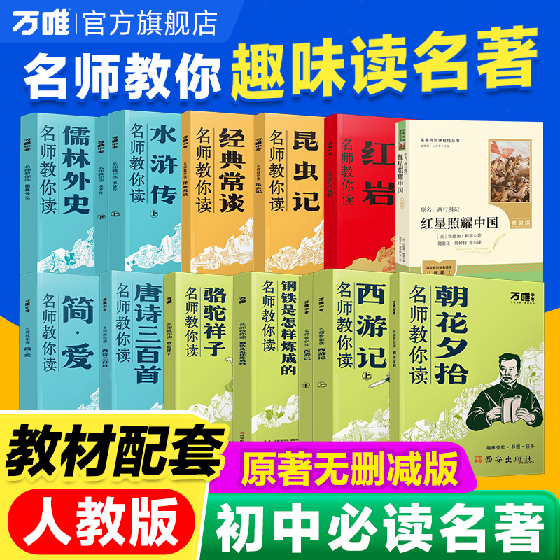 无删减【初中必读名著】名师带你打卡读七年级同步教材名著