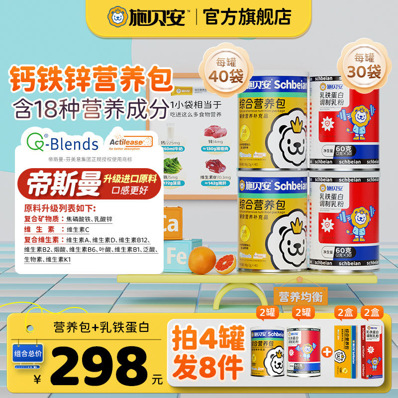 【开学季免疫守护】施贝安综合营养包+施贝安乳铁蛋白调制乳粉