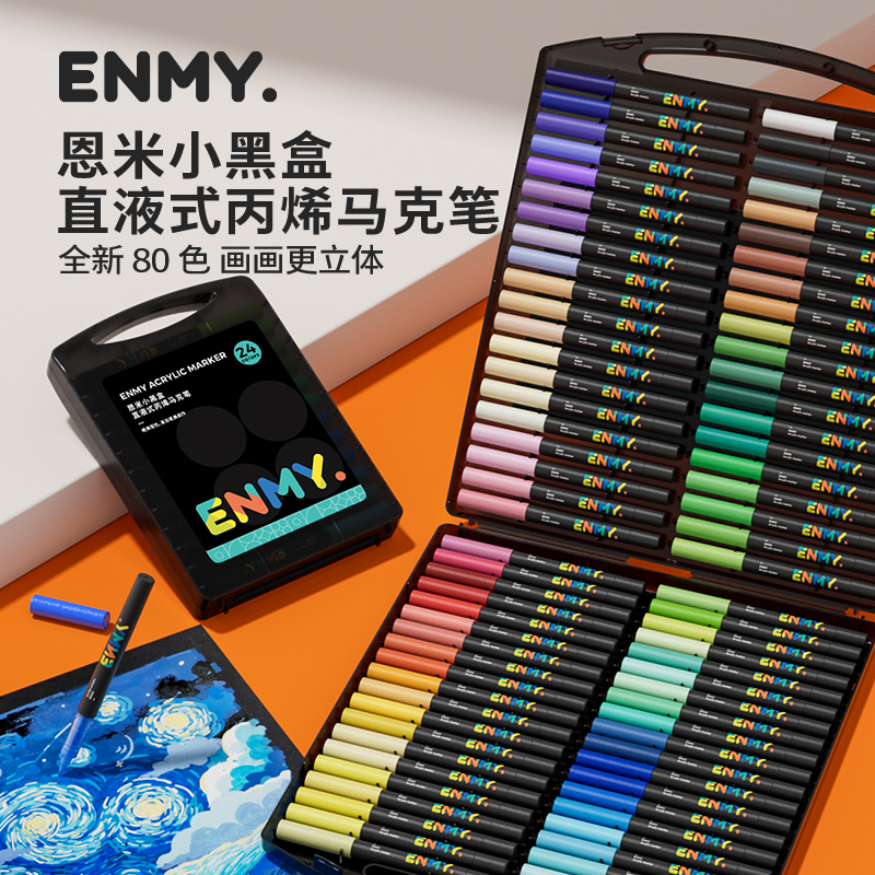 恩米小黑盒直液式软头绘画丙烯马克笔学生笔不晕染不透纸叠色
