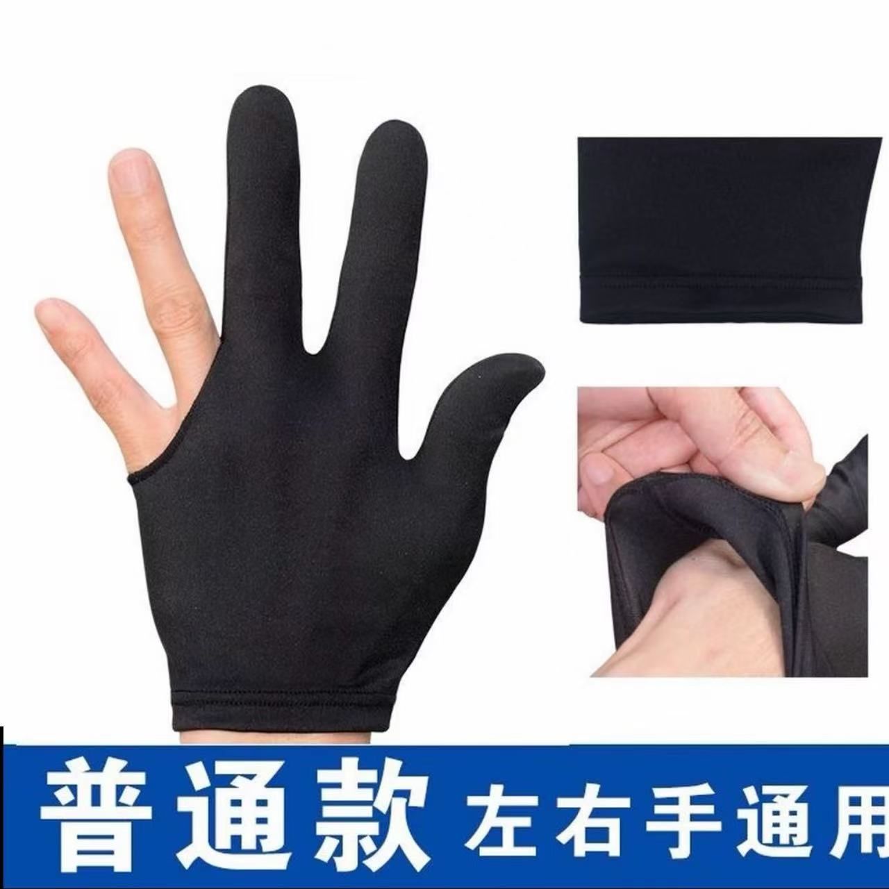 台球专用三指手套
