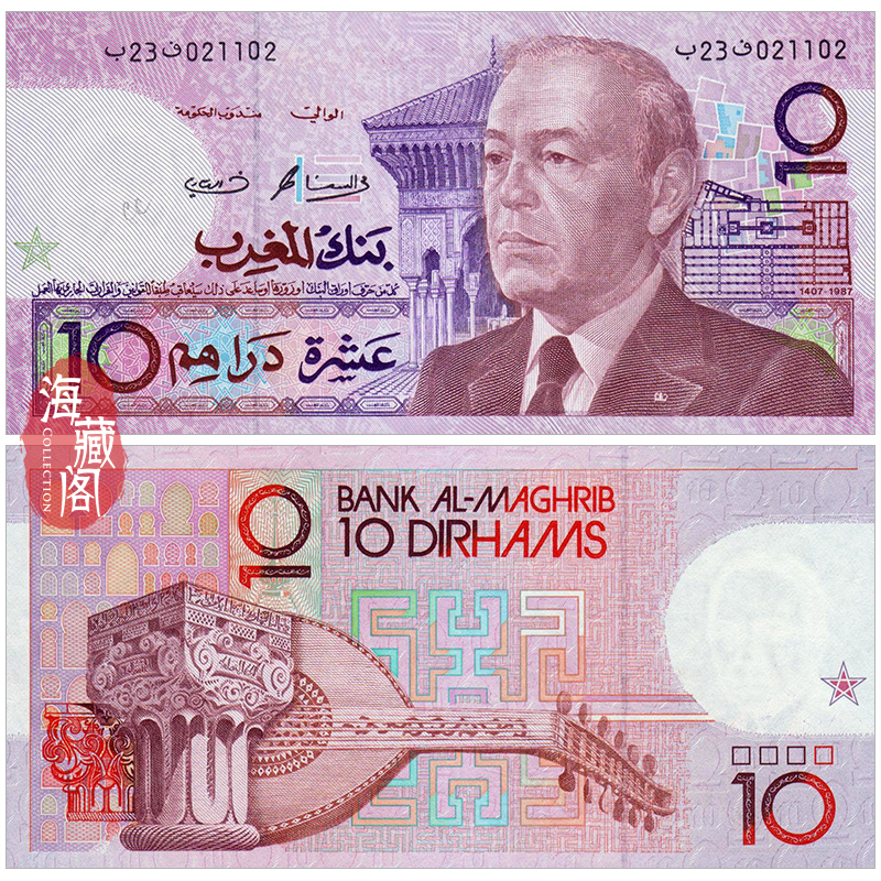 全新UNC 摩洛哥10迪拉姆 1987-1991年 非洲钱币外币 真品收藏