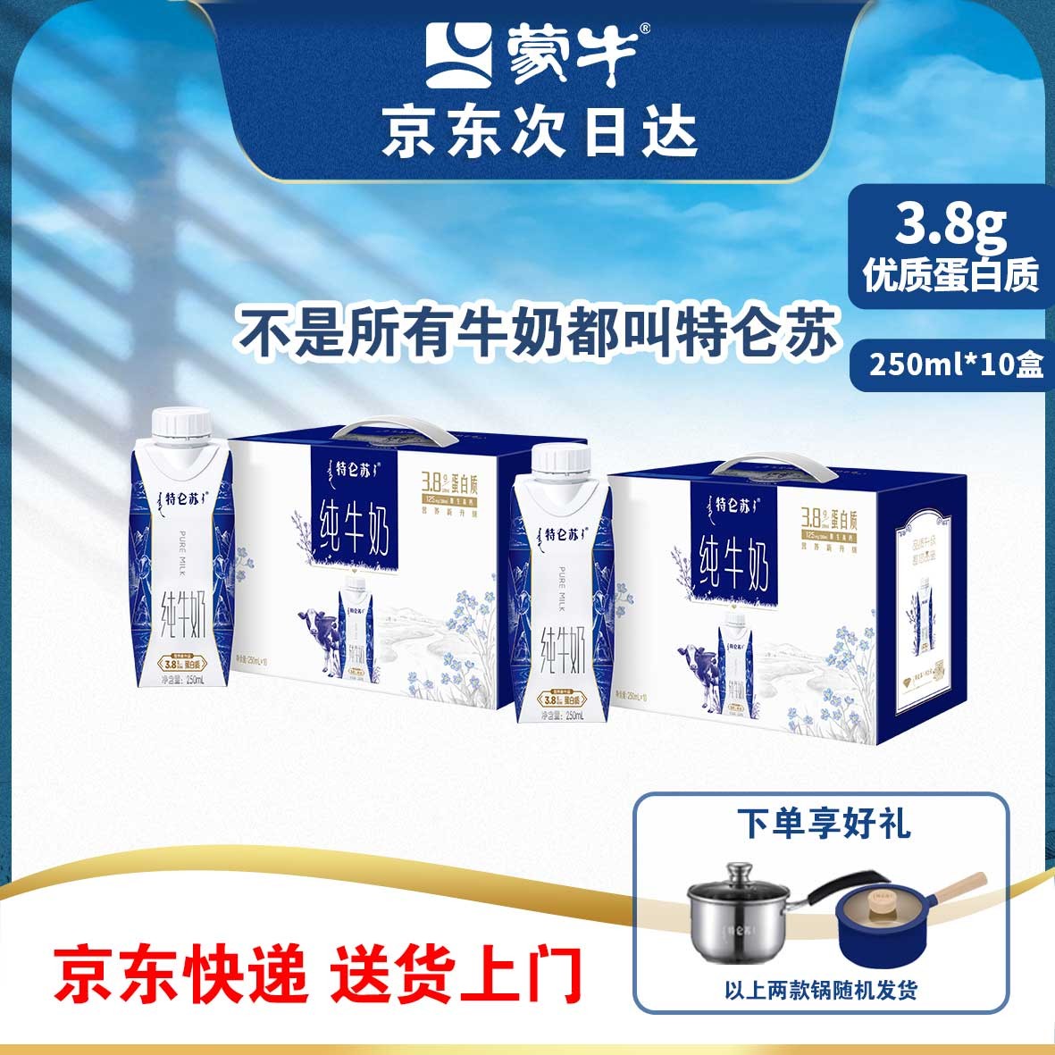 7月特仑苏纯牛奶梦幻盖250ml*10瓶送牛奶锅随机发一款
