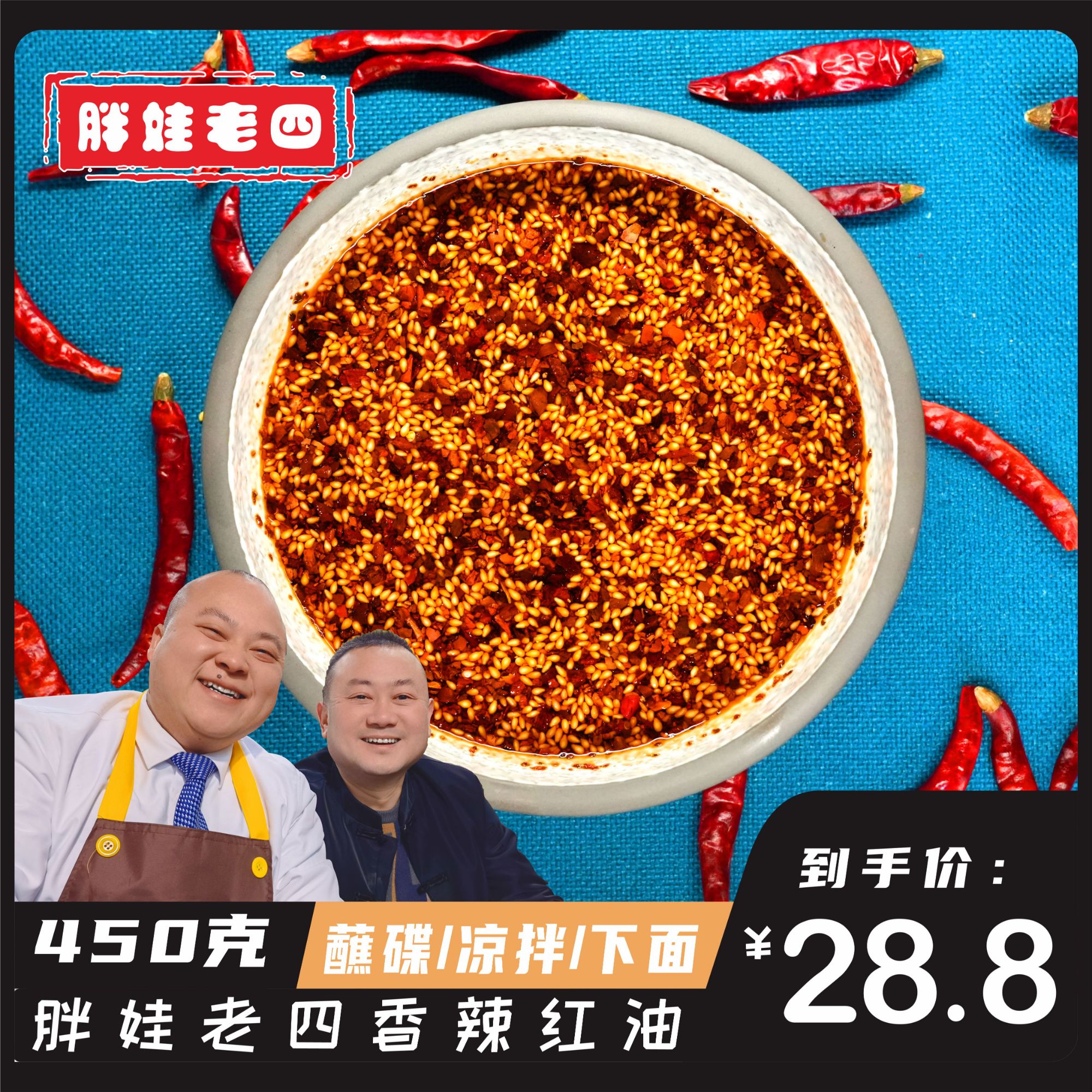 胖娃老四油泼辣子450g蘸料凉拌水饺麻辣川味鲜香二荆条香辣即食
