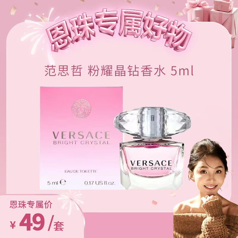 VERSACE/范思哲粉耀晶钻香水 5ml