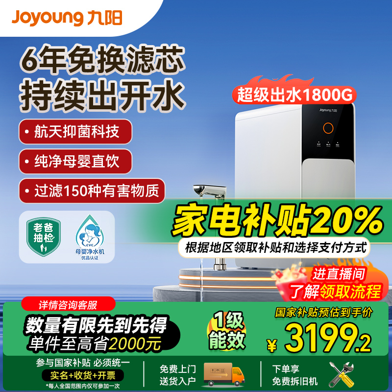 【国家补贴20%】【R5L-1800G超级出水】九阳净饮机纯水RO反渗透一体机