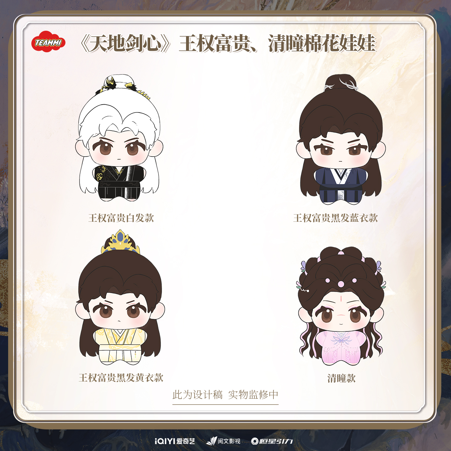 TEAMMI X《天地剑心》系列周边王权富贵、清瞳棉花娃娃公仔摆件