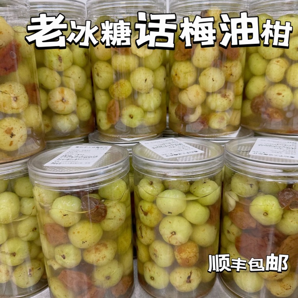 【顺丰京东冷链】潮汕手工腌制话梅油柑橄榄咸甜解腻开胃水果孕妇零