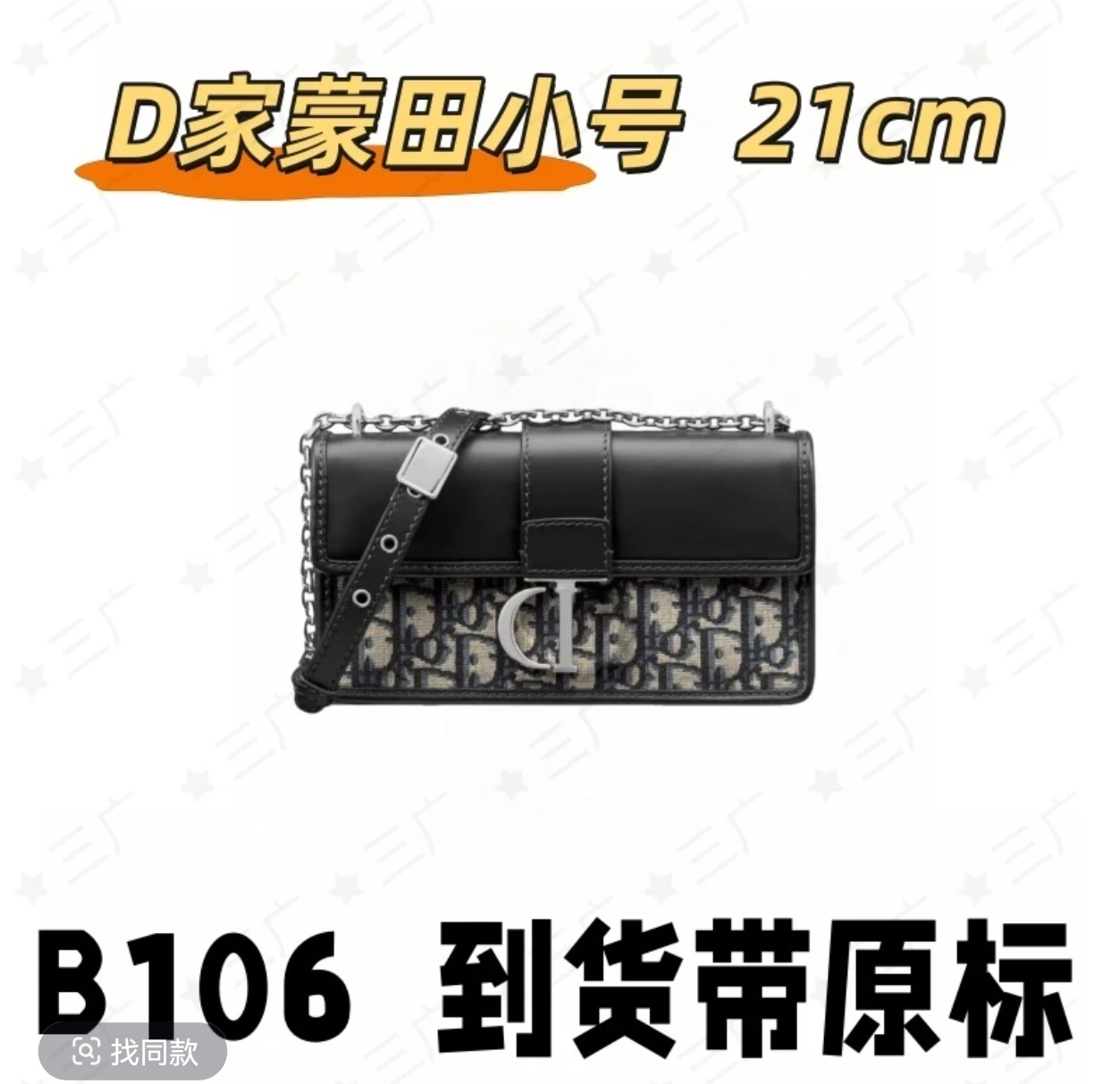 B106 D家蒙田小号 21cm 【轻奢高仿国货】【有礼盒】【无需DIY】斜挎包