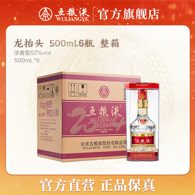 五粮液五粮液二月初二龙抬头限量款浓香型白酒52度500mL*6