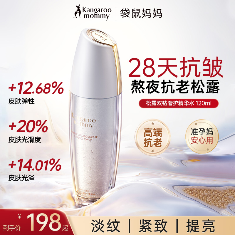 袋鼠妈妈抗老精华水黑白松露熬夜抗皱抗老紧致补水准孕妇护肤品