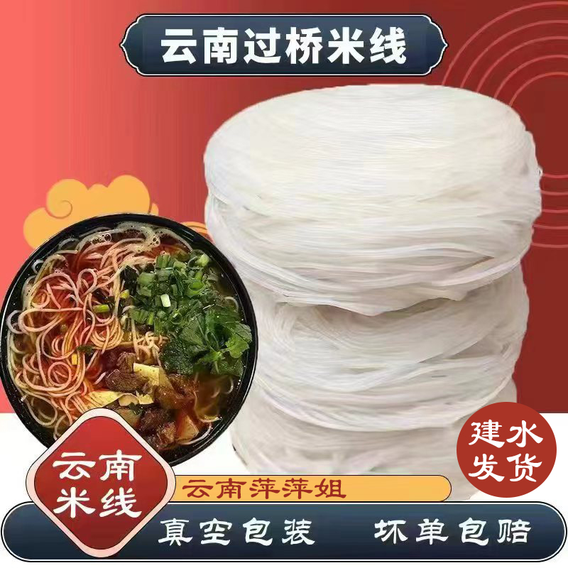 正宗云南过桥米线蒙自建水半干米线真空包装特产【云南萍萍姐】