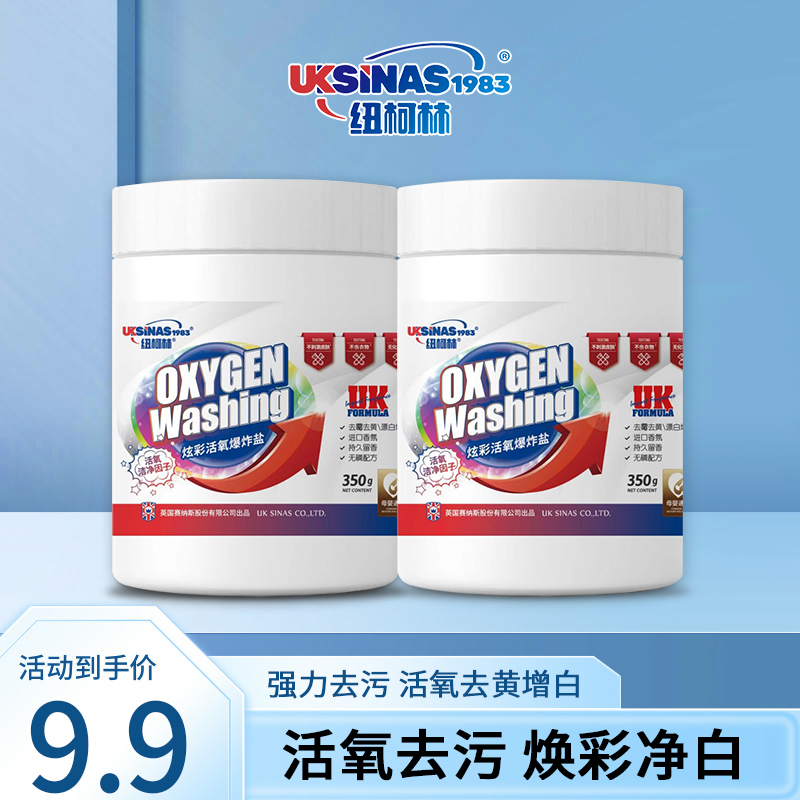 纽柯林活氧爆炸盐深层清洁去污去黄白衣白鞋持久留香