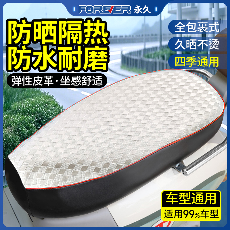 永久电动车坐垫套防水防晒摩托车座套皮革罩隔热坐垫套全包围四季