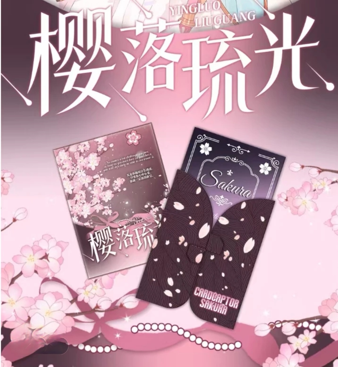 有点文化魔卡少女樱-樱落流光邮票集二创卡牌盲盒(代拆）