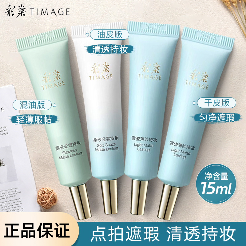 彩棠持妆粉底液小样小圆管中样旅行装遮瑕清透各种肤质可用正品