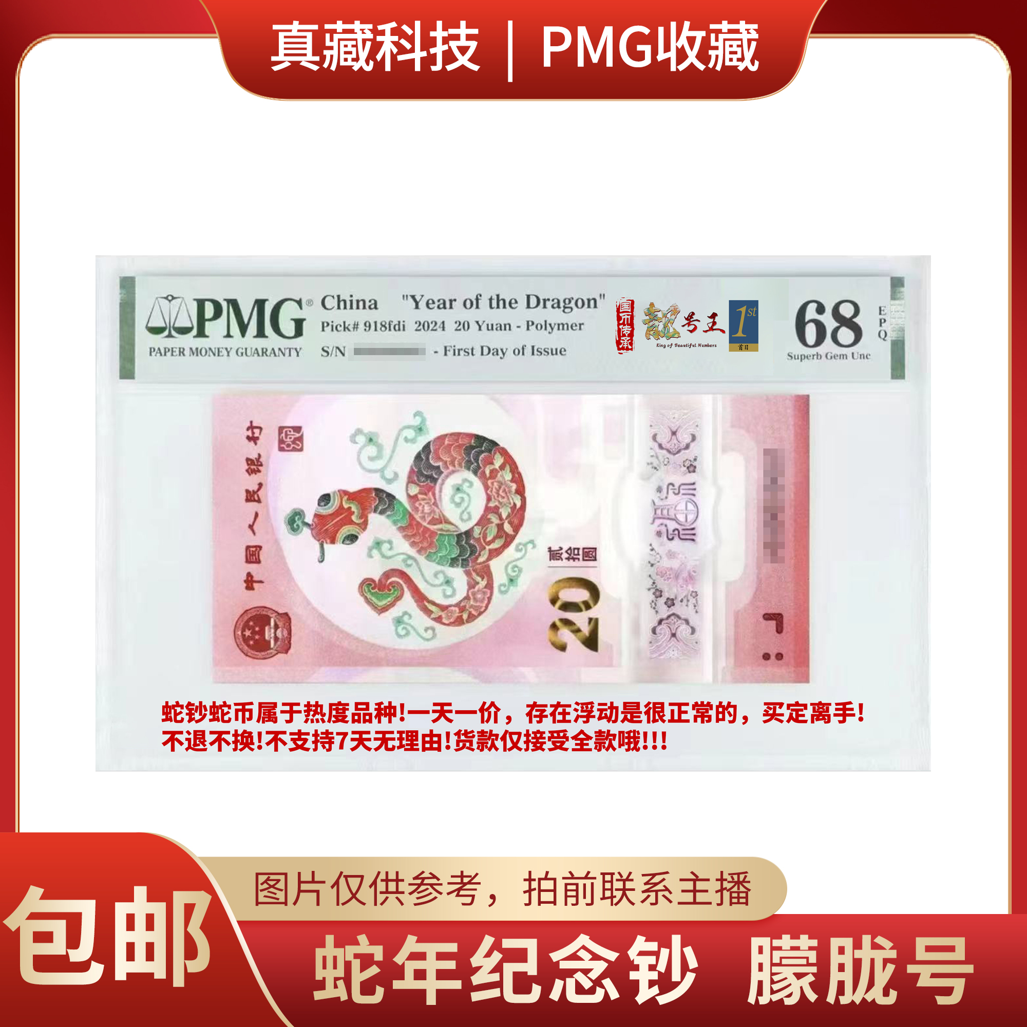 （精选）PMG评级 蛇钞朦胧号 四标合一 号码随机 包68分 1-3月发货 