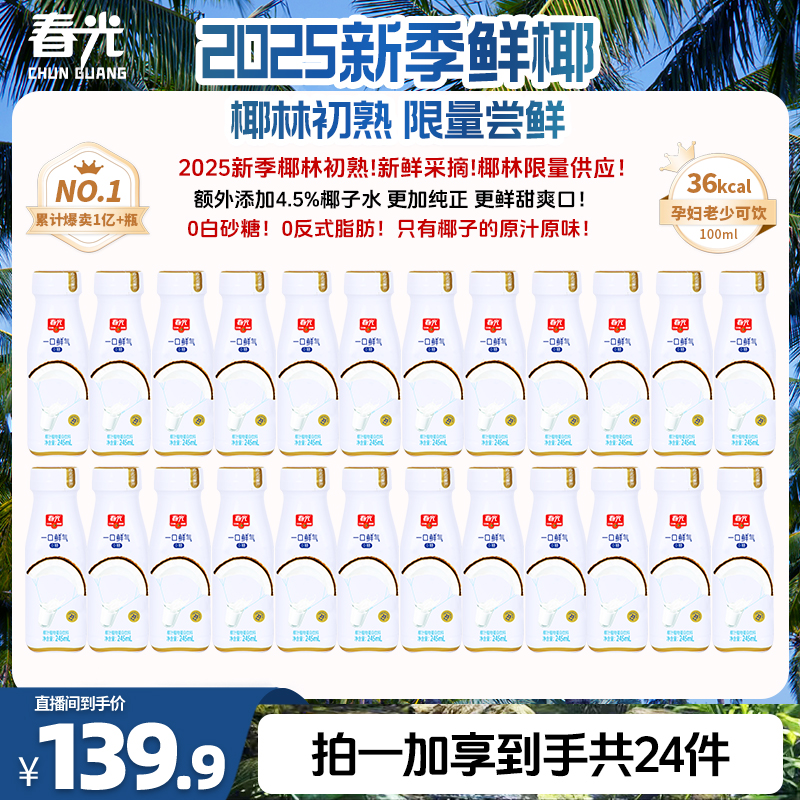 【畅饮装】春光一口鲜气0糖椰汁245ml 冷灌锁鲜植物蛋白椰乳饮料