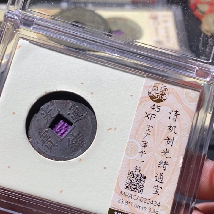 铜觅泉评级古钱币一枚 周浩