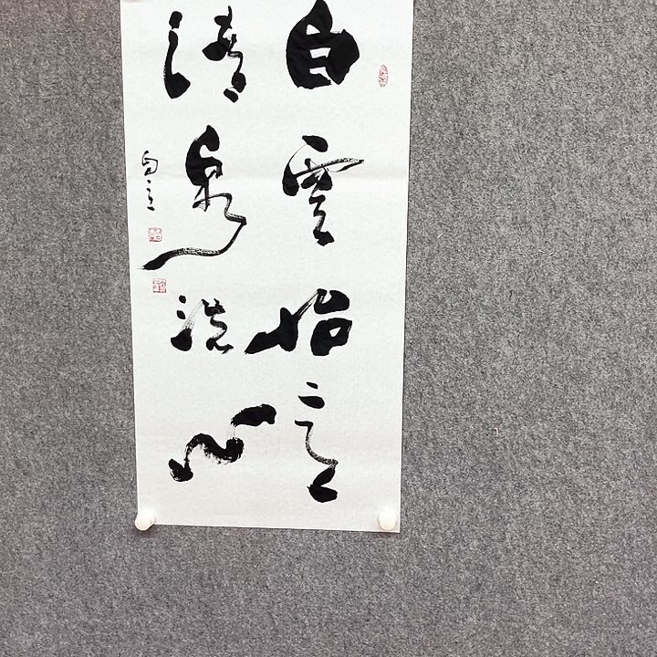 书法白云书法作品