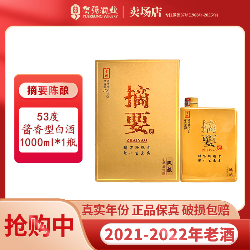 摘要陈酿1L装 高端酱香型白酒 （2021-2022年产）53%Vol1L
