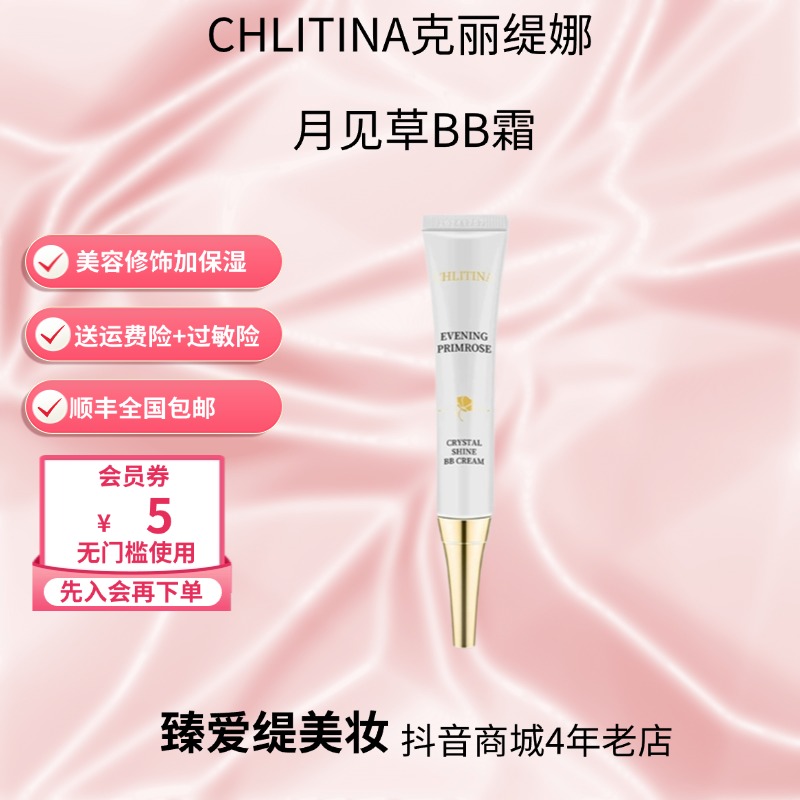 CHLITINA/克丽缇娜月见草御颜BB霜