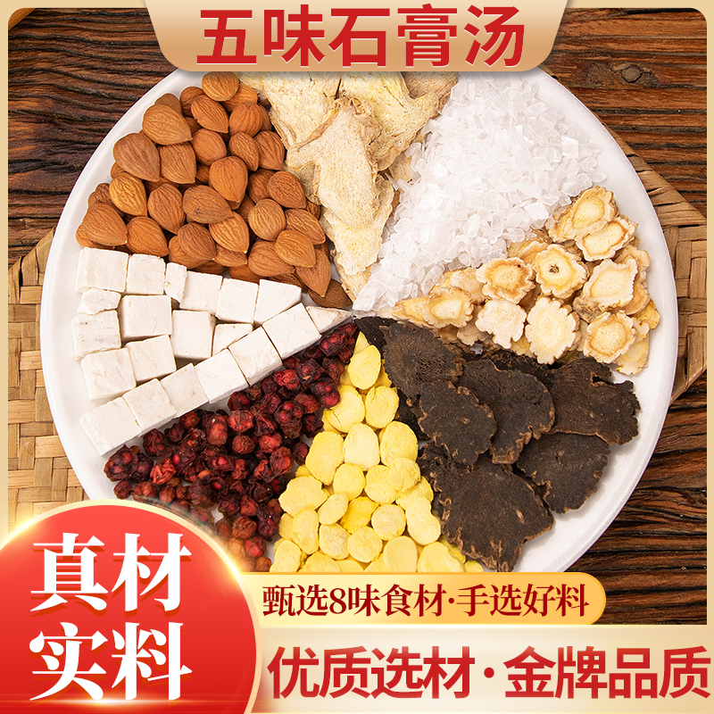 五味石膏汤(黄)真材实料甄选8种食材选好料优质金牌品质（阜老师）