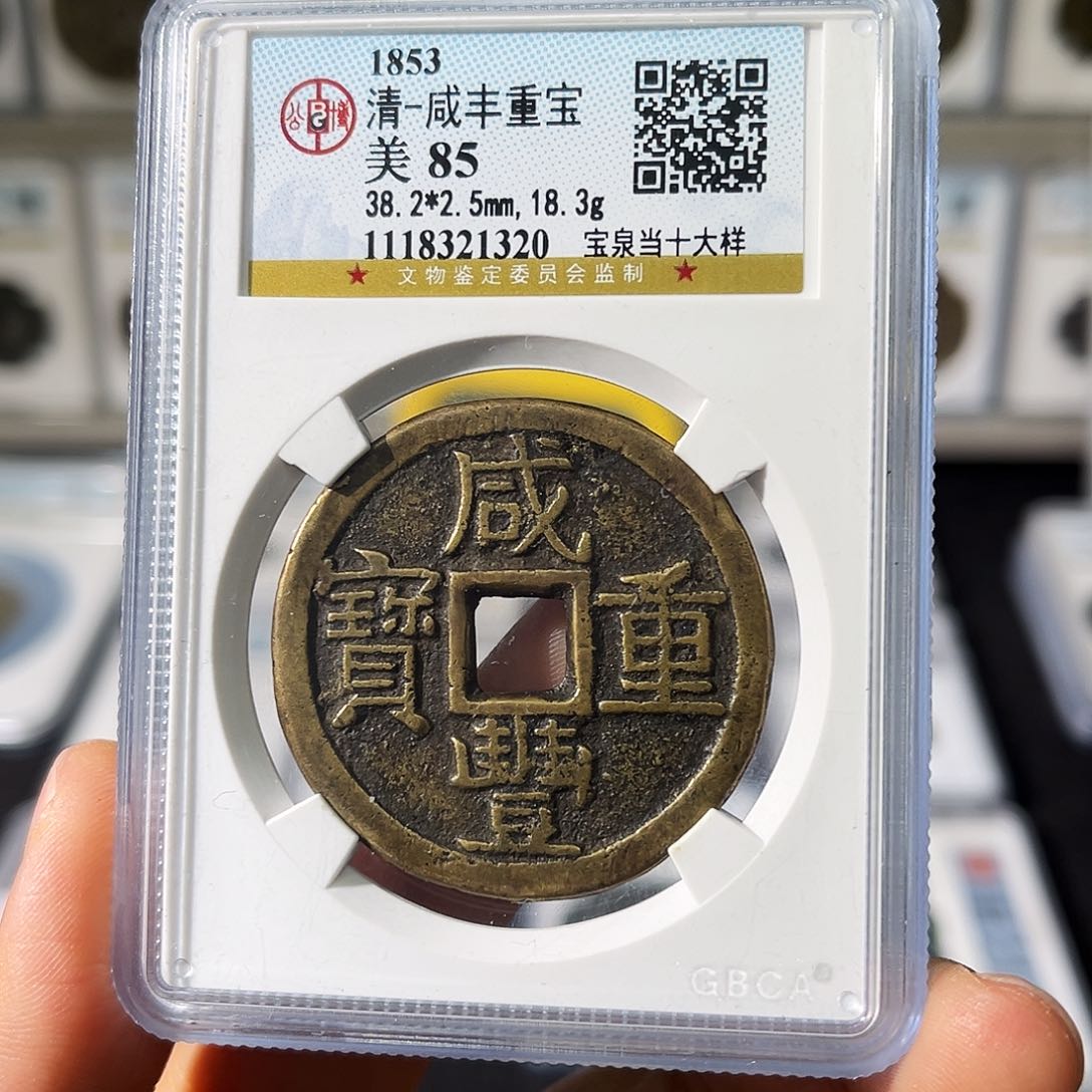 铜小瑶，公博咸丰泉十大样，评级码1320