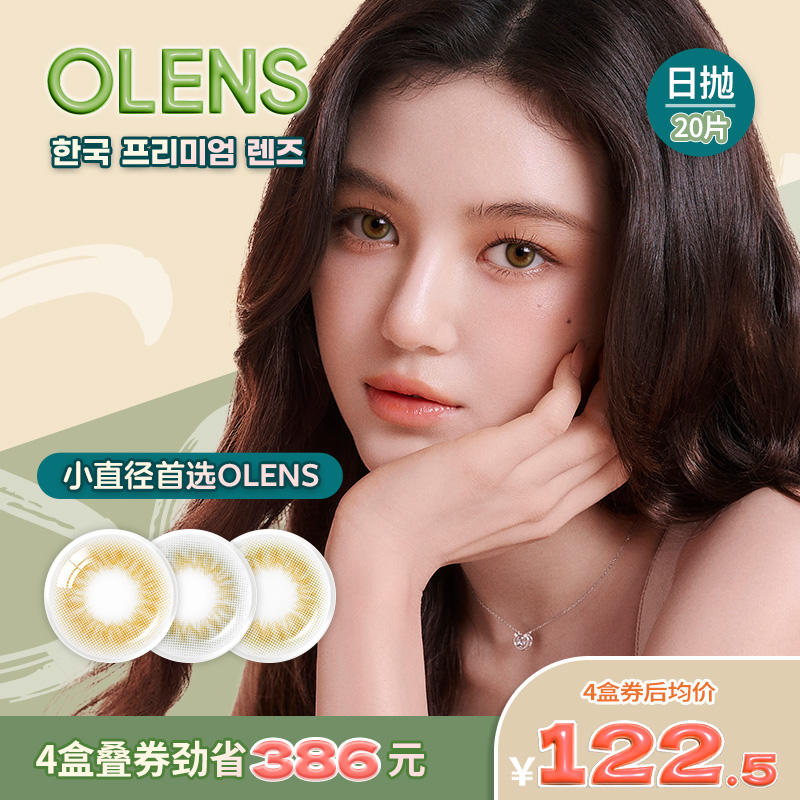OLENS榛木棕SCANDI韩国美瞳小直径日抛20片隐形眼镜婚礼美瞳