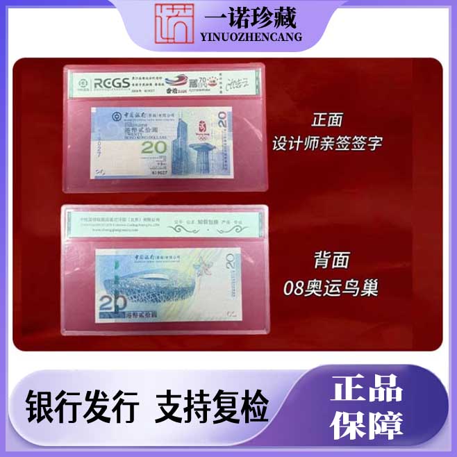 【亲签签字】贰拾元 2008年北京奥运纪念钞 港澳随机 单枚